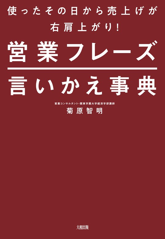 使ったその日から売上げが右肩上がり！ 営業フレーズ言いかえ事典