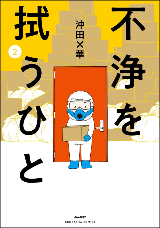 最新刊 不浄を拭うひと 2 マンガ 漫画 沖田 華 本当にあった笑える話 電子書籍試し読み無料 Book Walker