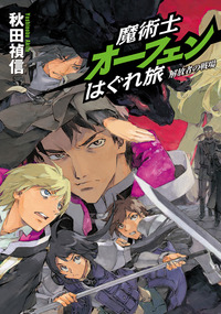 魔術士オーフェンはぐれ旅