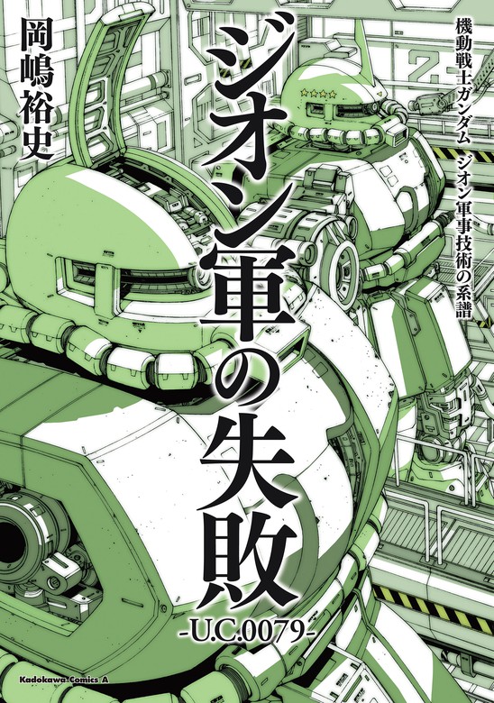 機動戦士ガンダム ジオン軍事技術の系譜 ジオン軍の失敗 U C 0079 新書 岡嶋裕史 角川コミックス エース 電子書籍試し読み無料 Book Walker