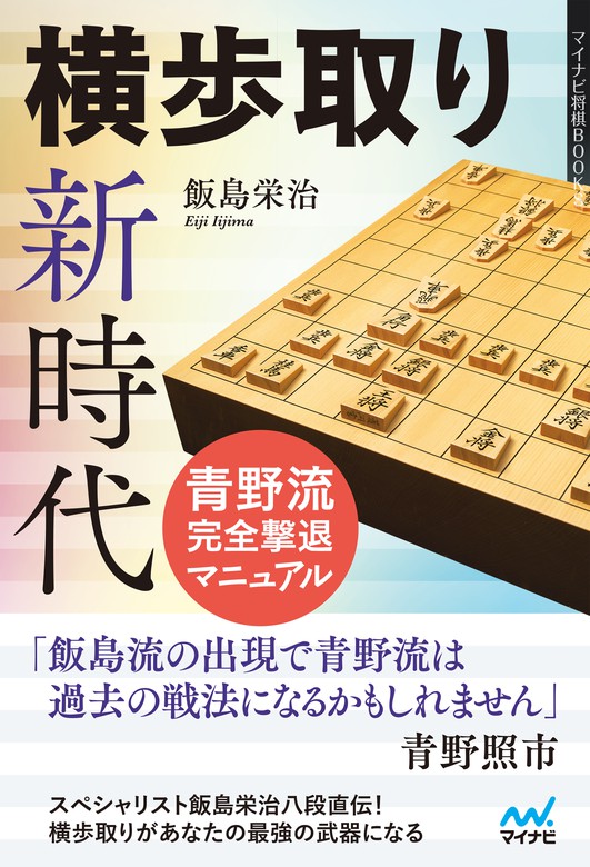 横歩取り新時代 青野流完全撃退マニュアル - 実用 飯島栄治（マイナビ