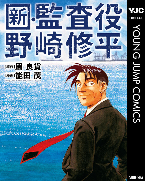 新 監査役野崎修平 マンガ 漫画 周良貨 能田茂 ヤングジャンプコミックスdigital 電子書籍試し読み無料 Book Walker