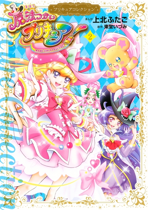 【最新刊】魔法つかいプリキュア！ プリキュアコレクション（２