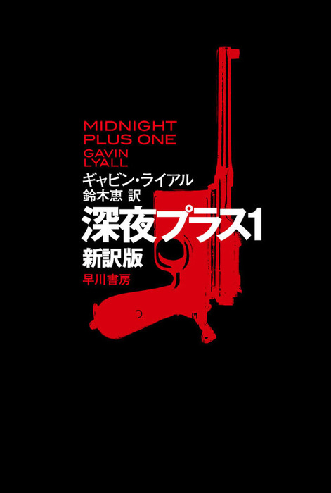 深夜プラス1〔新訳版〕 - 文芸・小説 ギャビン ライアル/鈴木恵