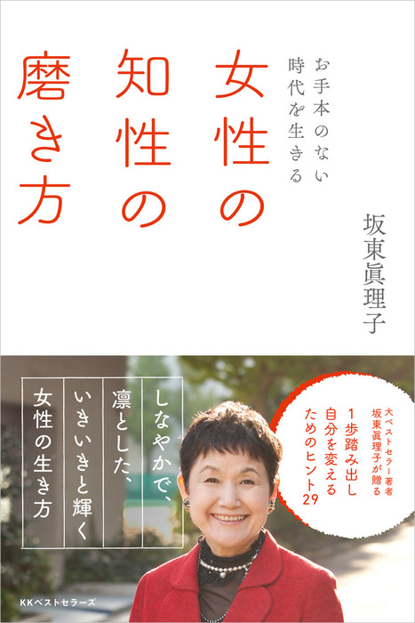 お手本のない時代を生きる～ 女性の知性の磨き方 - 実用 坂東眞理子