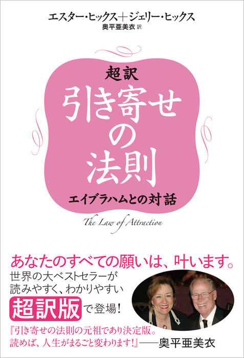 超訳 引き寄せの法則 エイブラハムとの対話 - 実用 エスター・ヒックス