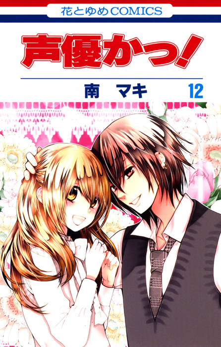 完結 声優かっ 花とゆめ マンガ 漫画 電子書籍無料試し読み まとめ買いならbook Walker