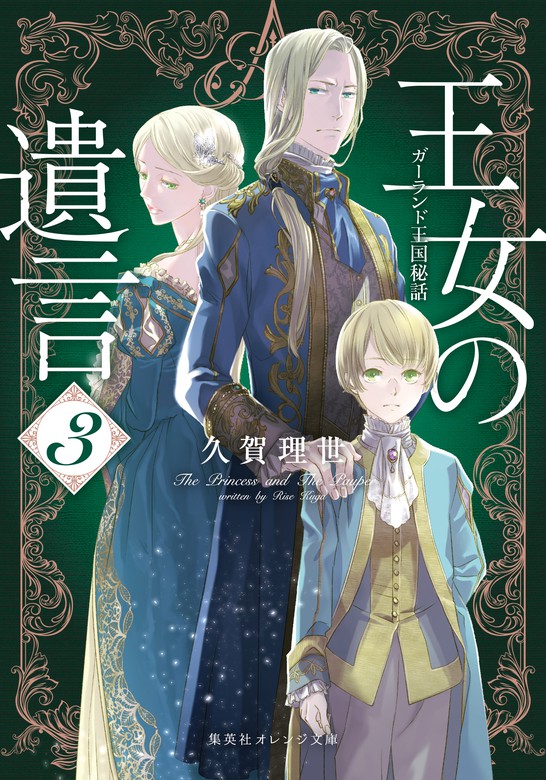 最新刊 王女の遺言 ３ ガーランド王国秘話 文芸 小説 久賀理世 ねぎしきょうこ 集英社オレンジ文庫 電子書籍試し読み無料 Book Walker