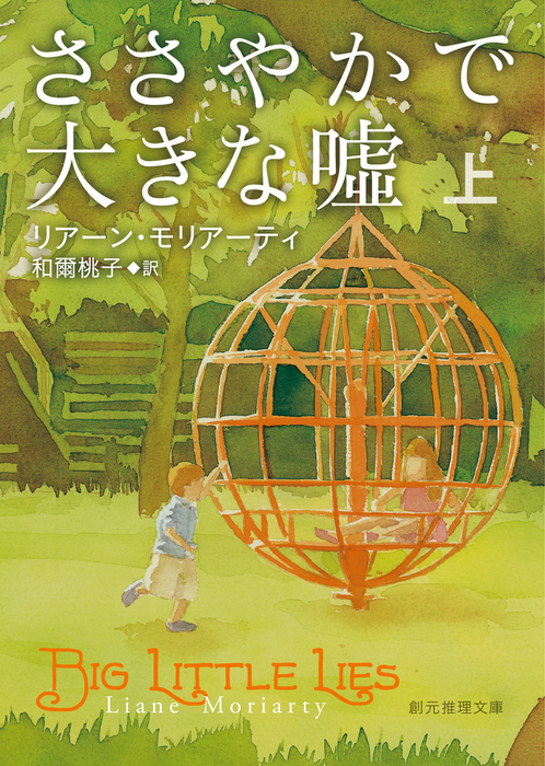 ささやかで大きな嘘 創元推理文庫 文芸 小説 電子書籍無料試し読み まとめ買いならbook Walker