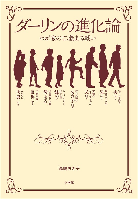 ダーリンの進化論 わが家の仁義ある戦い 実用 高嶋ちさ子 電子書籍試し読み無料 Book Walker