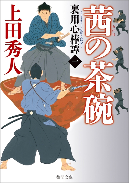 裏用心棒譚一 茜の茶碗 文芸 小説 上田秀人 徳間文庫 電子書籍試し読み無料 Book Walker