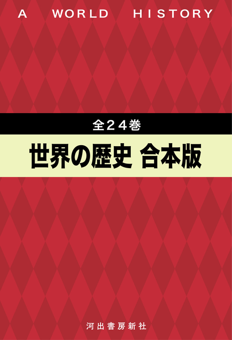 世界の歴史 全24巻合本版 - 実用 貝塚茂樹/桑原武夫/林健太郎/増田四朗：電子書籍試し読み無料 - BOOK☆WALKER -