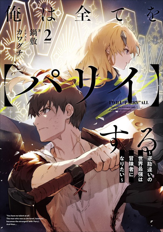 最新刊 俺は全てを パリイ する 逆勘違いの世界最強は冒険者になりたい ２ ライトノベル ラノベ 鍋敷 カワグチ アース スターノベル 電子書籍試し読み無料 Book Walker