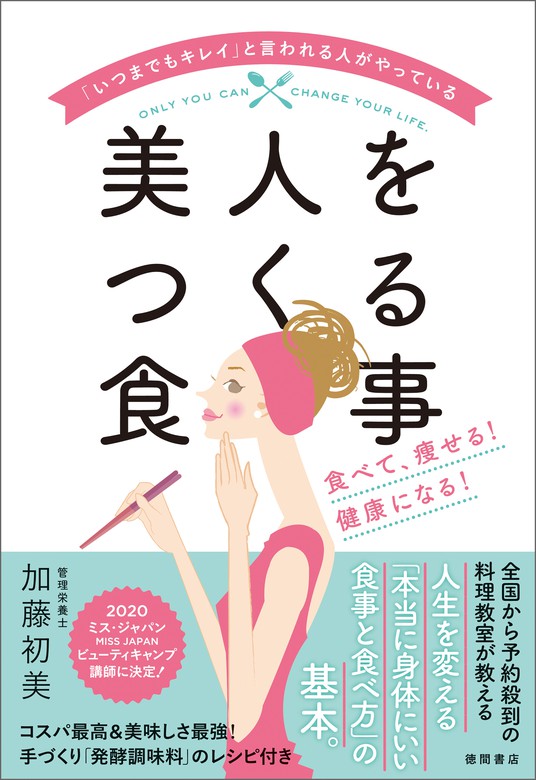 いつまでもキレイ と言われる人がやっている美人をつくる食事食べて 痩せる 健康になる 実用 加藤初美 電子書籍試し読み無料 Book Walker