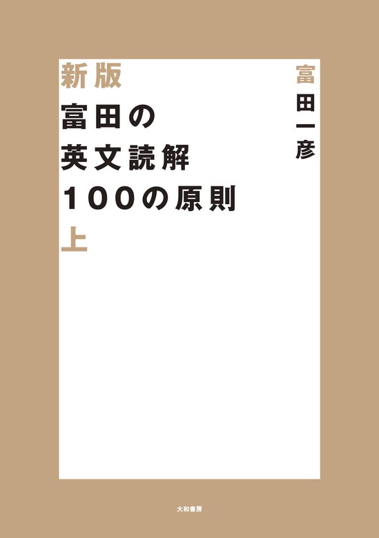 新版 富田の英文読解100の原則（大和書房） - 実用│電子書籍無料試し読み・まとめ買いならBOOK☆WALKER