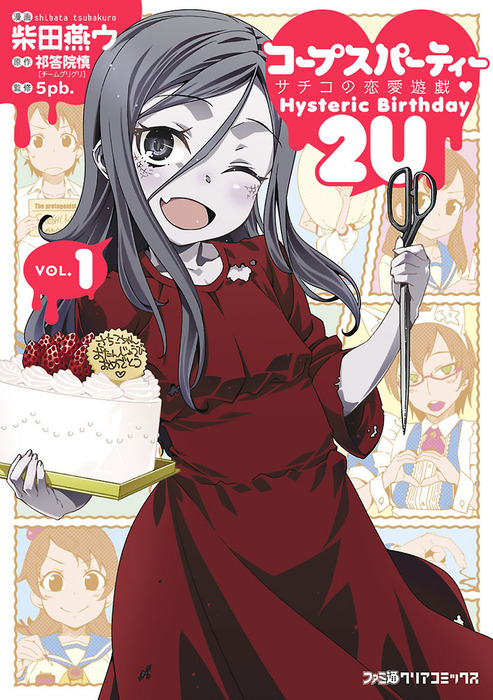 コープスパーティー サチコの恋愛遊戯 Hysteric Birthday 2u 1 マンガ 漫画 柴田燕ウ 祁答院慎 チームグリグリ ５ｐｂ ファミ通クリアコミックス 電子書籍試し読み無料 Book Walker