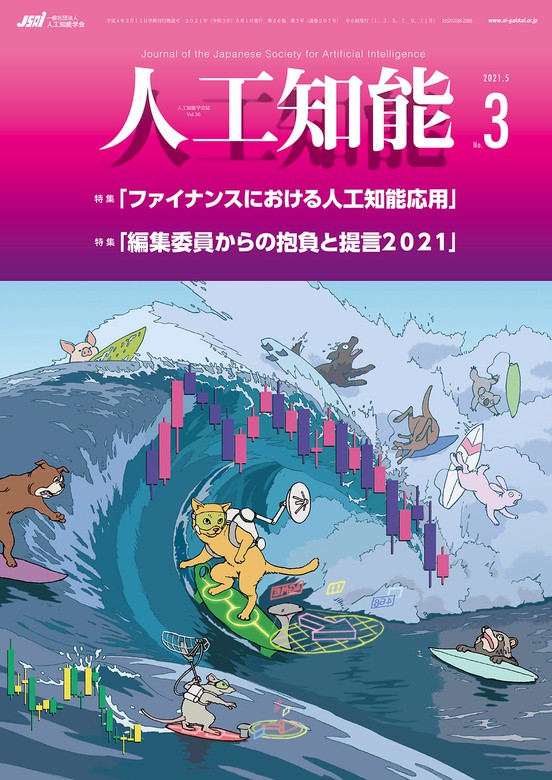 人工知能 Vol 36 No 3 21年5月号 実用 人工知能学会 電子書籍試し読み無料 Book Walker