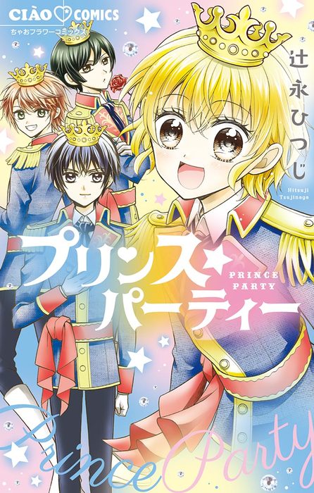 プリンス パーティー ちゃおコミックス マンガ 漫画 電子書籍無料試し読み まとめ買いならbook Walker