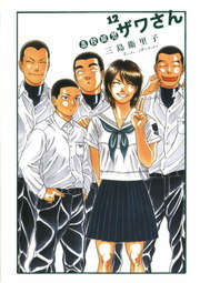最終巻 高校球児 ザワさん １２ マンガ 漫画 三島衛里子 ビッグコミックススペシャル 電子書籍試し読み無料 Book Walker