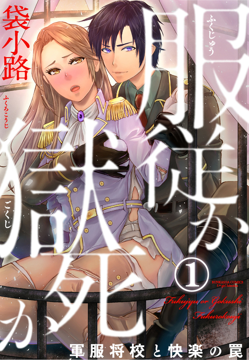 話 連載 完結 服従か獄死か 軍服将校と快楽の罠 分冊版 禁断lovers 話 連載 マンガ 袋小路 禁断lovers 電子書籍ストア Book Walker