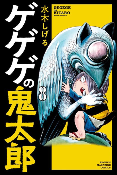 限定価格 ゲゲゲの鬼太郎 9 ゲゲゲの鬼太郎挑戦シリーズ 他 と 