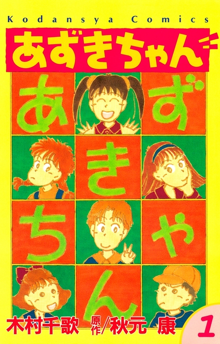あずきちゃん（1） - マンガ（漫画） 秋元康/木村千歌（なかよし