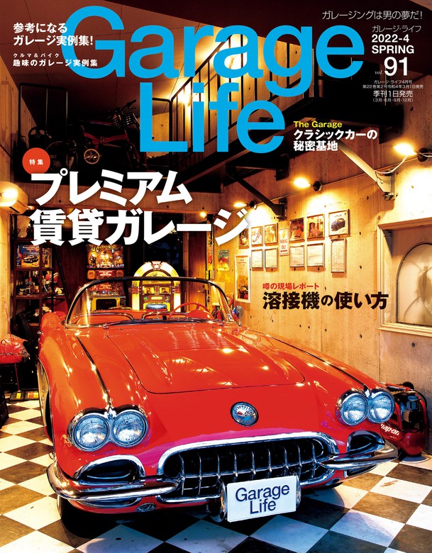 Garage Life 91号 - 実用 Garage Life編集部：電子書籍試し読み無料