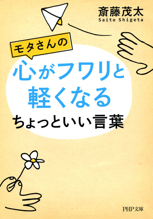 モタさんの心がフワリと軽くなるちょっといい言葉 実用 斎藤茂太 Php文庫 電子書籍試し読み無料 Book Walker