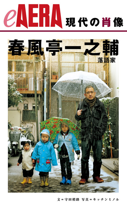 現代の肖像 春風亭一之輔 - 実用 守田梢路/キッチンミノル（朝日新聞