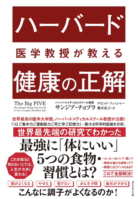 ハーバードメディカルスクール式 人生を変える集中力 - その他