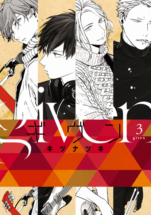 ギヴン マンガ 漫画 Bl ボーイズラブ 電子書籍無料試し読み まとめ買いならbook Walker