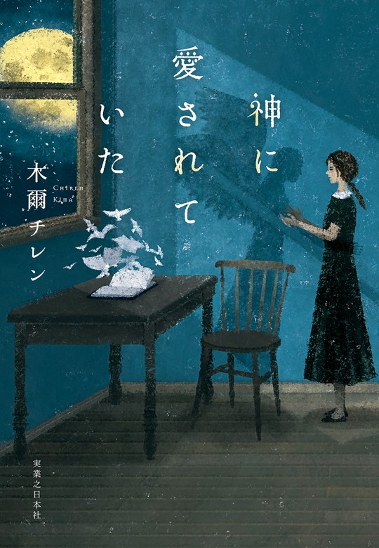 木爾チレン：電子書籍試し読み無料　神に愛されていた　文芸・小説　BOOK☆WALKER