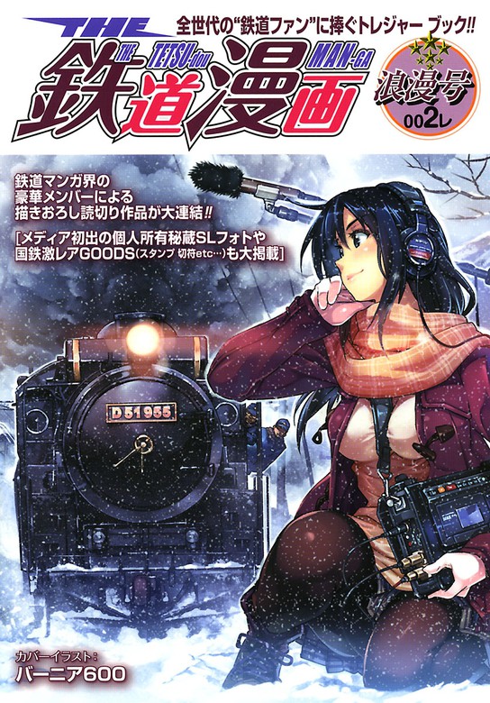 最新刊 The 鉄道漫画 002レ 浪漫号 マンガ 漫画 井上いちろう Bell S 佐藤タイセイ きよ 加藤礼次朗 水越保 たかはしまもる Sgコミックス 電子書籍試し読み無料 Book Walker