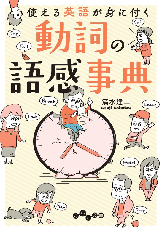 動詞の語感事典 使える英語が身に付く 実用 清水建二 だいわ文庫 電子書籍試し読み無料 Book Walker