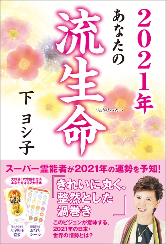 2021年 あなたの流生命 - 実用 下ヨシ子：電子書籍試し読み無料 - BOOK☆WALKER