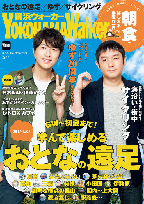 YokohamaWalker横浜ウォーカー 2017 5月号 - 実用 YokohamaWalker編集部（横浜ウォーカー）：電子書籍試し読み無料 -  BOOK☆WALKER -