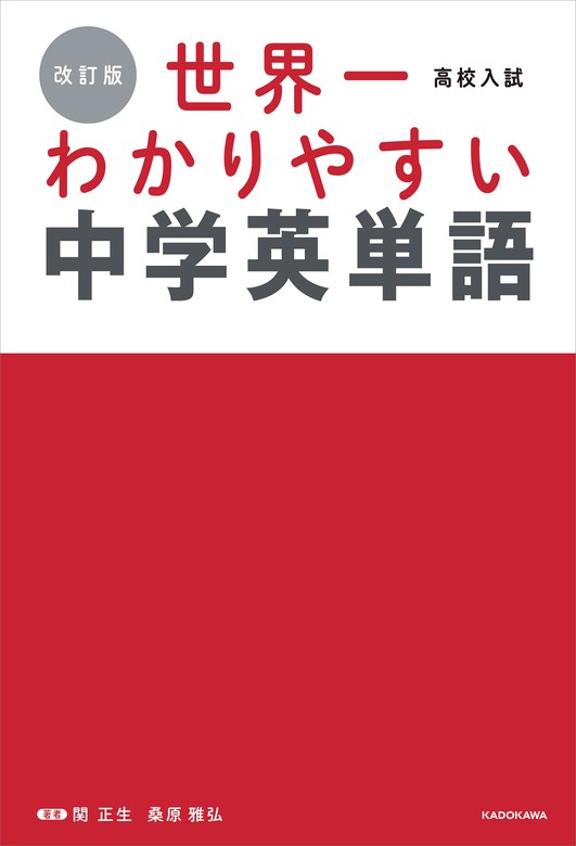 改訂版 高校入試 世界一わかりやすい中学英単語 - 実用 関正生/桑原