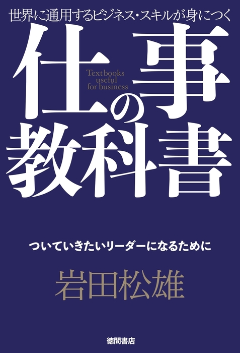 ついていきたい と思われるリーダーになる51の考え方