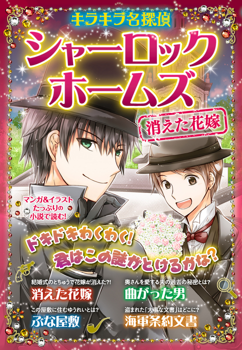 キラキラ名探偵 シャーロック ホームズ 消えた花嫁 文芸 小説 コナン ドイル 新星出版社編集部 電子書籍試し読み無料 Book Walker