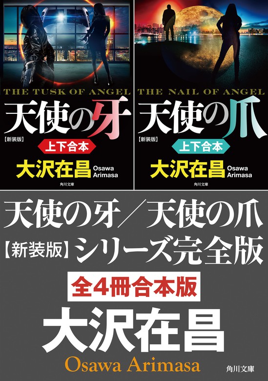 2023年新作 大沢在昌「欧亜純白(ユーラシアホワイト)」上下セット 在昌