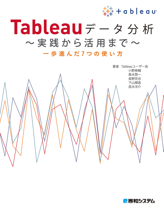 Tableauデータ分析 ～実践から活用まで～ - 実用 小野泰輔/黒木賢一 