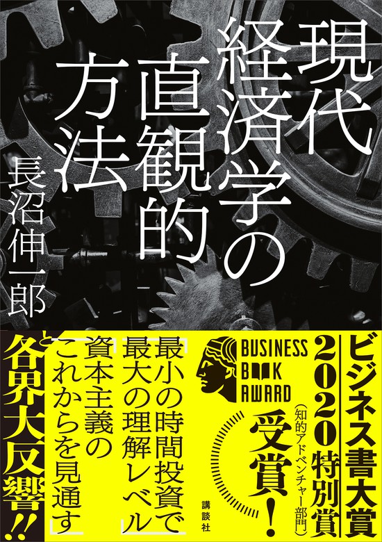 最新刊】現代経済学の直観的方法 - 実用 長沼伸一郎：電子書籍試し読み