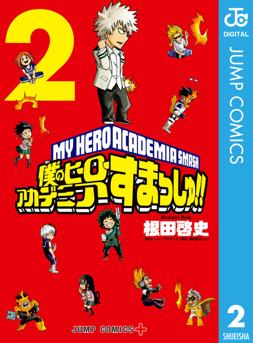 僕のヒーローアカデミア すまっしゅ！！ 2 - マンガ（漫画） 根田啓史