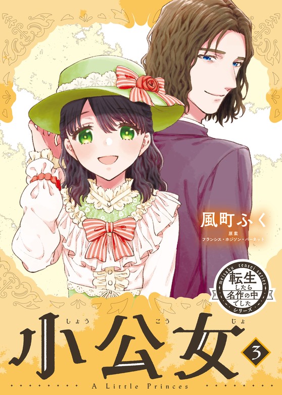 【最新刊】転生したら名作の中でしたシリーズ 小公女 ３巻 - マンガ