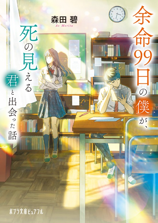 余命９９日の僕が、死の見える君と出会った話 - 文芸・小説 森田碧/飴