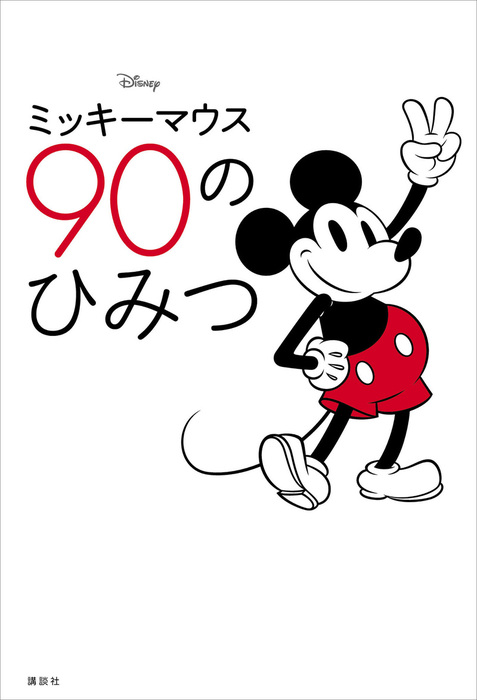 ｄｉｓｎｅｙ ミッキーマウス ９０のひみつ 実用 ディズニー 電子書籍試し読み無料 Book Walker