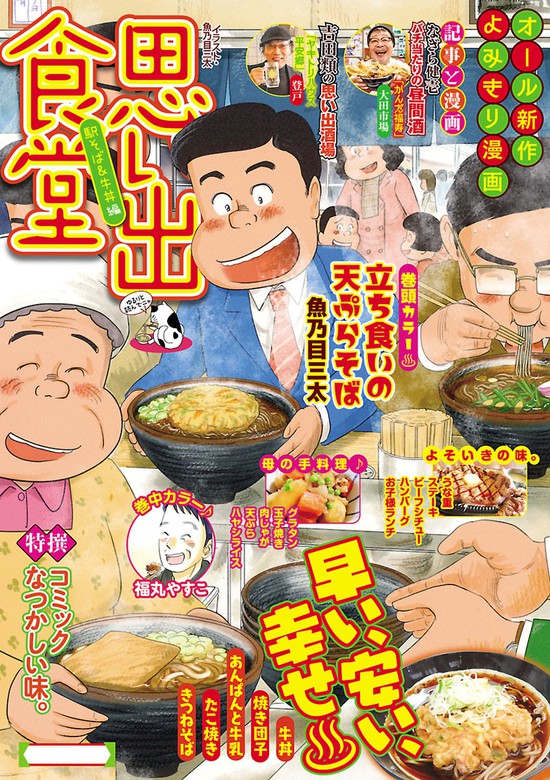 思い出食堂 駅そば 牛丼編 マンガ 漫画 魚乃目三太 丸山いくら たかなししずえ ただりえこ 加藤やすと 香川まさひと 木村直巳 井上眞改 なかむらみつのり 福丸やすこ さかきしん サード大沼 フジヤマヒロノブ つるんづマリー 川原将裕 青菜ぱせり 栗山裕史 ｍｏｏ