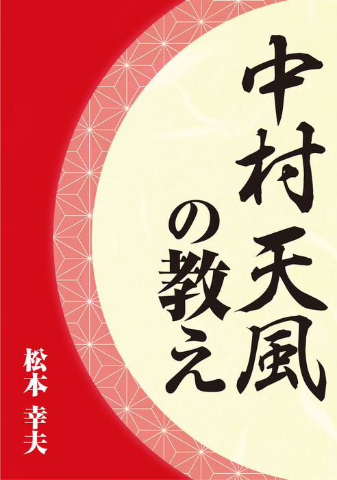 中村天風の教え 実用 松本幸夫 電子書籍試し読み無料 Book Walker