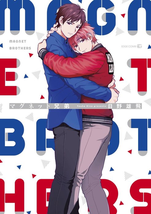 マグネット兄弟 特典ペーパー付 マンガ 漫画 Bl ボーイズラブ 日野雄飛 電子書籍試し読み無料 Book Walker