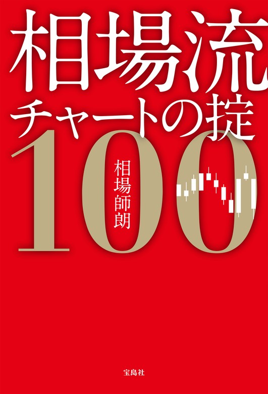 相場師朗：電子書籍試し読み無料　実用　相場流チャートの掟100　BOOK☆WALKER